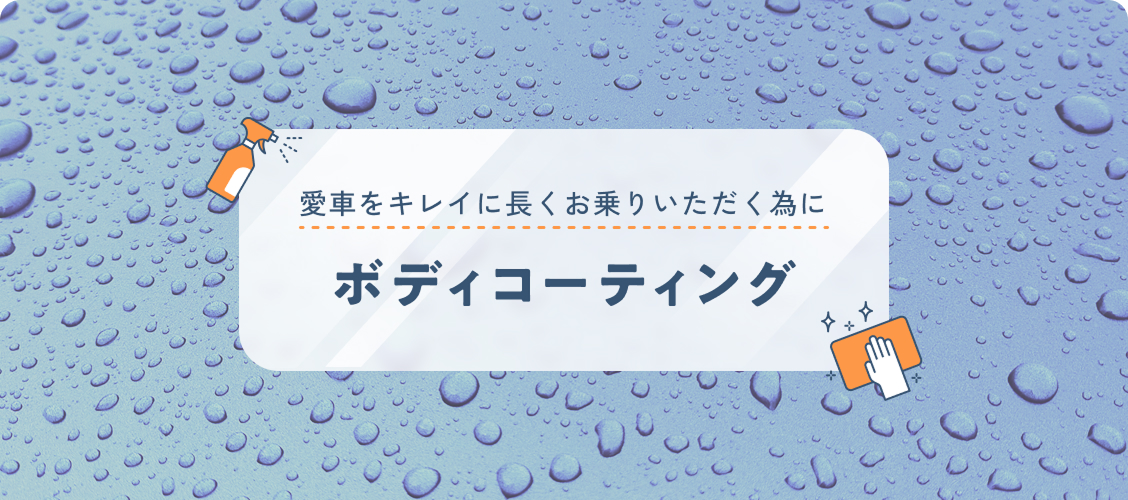 愛車をキレイに長くお乗りいただく為に ボディコーティング